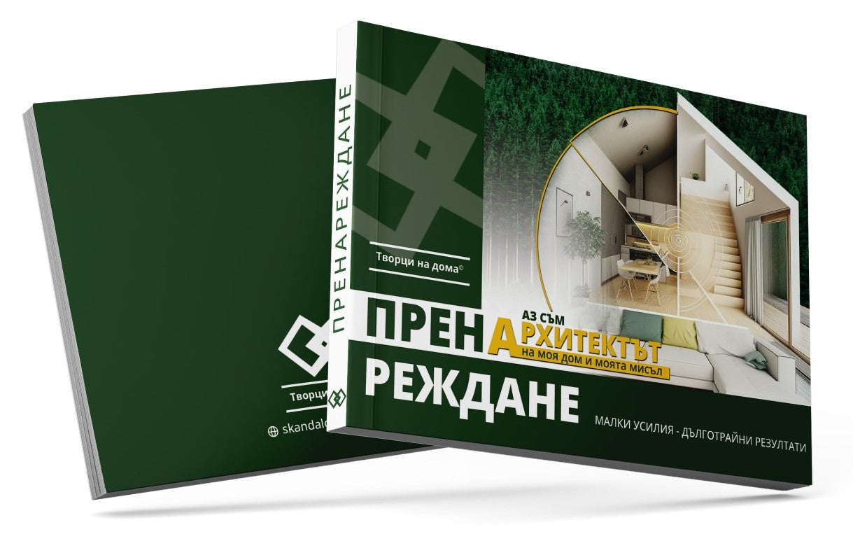 Книга "Пренареждане" + Подарък Почистващ Препарат