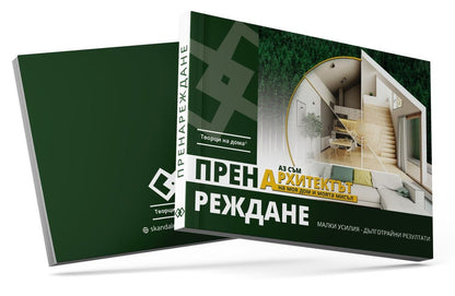 Книга Пренареждане + Подарък Почистващ Препарат + Безплатна Доставка - Творци На Дома