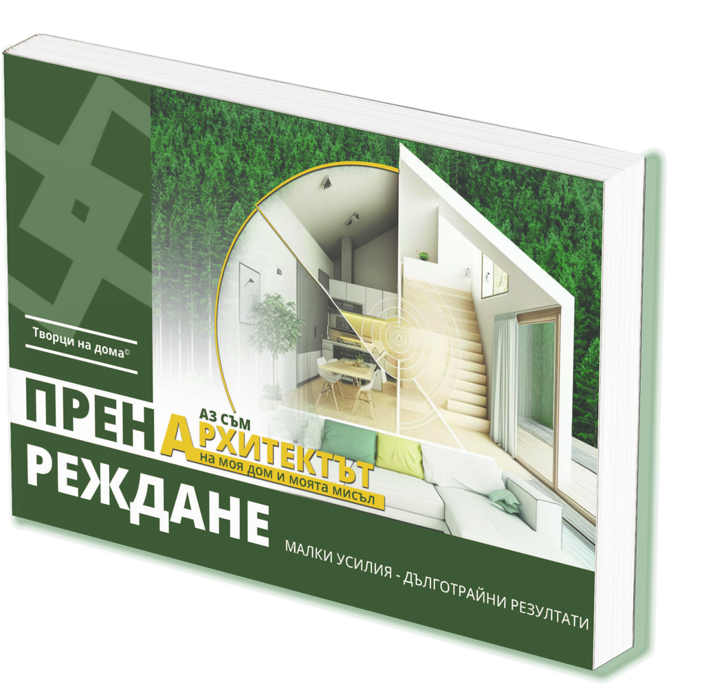 Книга "Пренареждане" + Подарък Почистващ Препарат