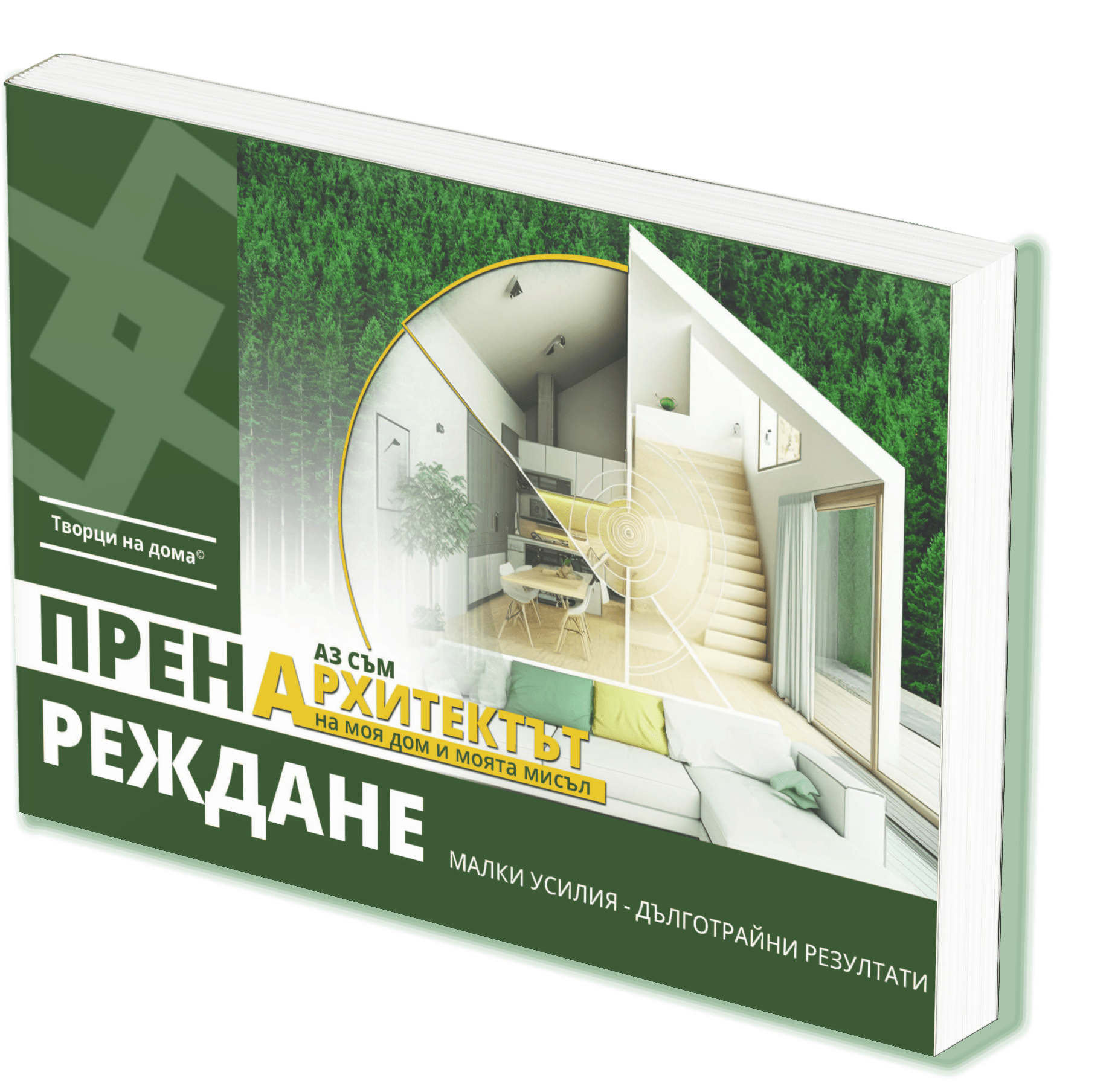 Книга "Пренареждане" + Подарък Почистващ Препарат + Безплатна Доставка - Творци На Дома